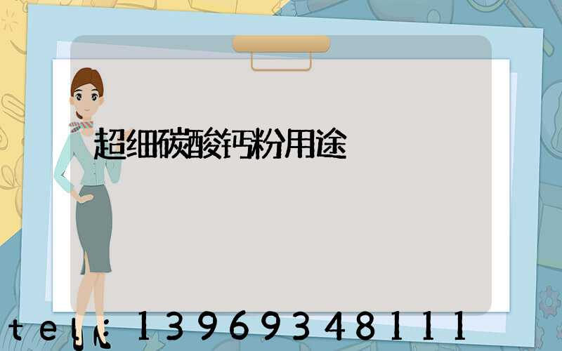 超细碳酸钙粉用途-第1张-公司动态-雷竞技怎么下载不了