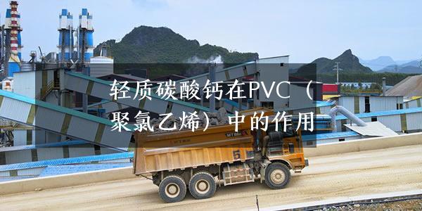 轻质碳酸钙在PVC（聚氯乙烯）中的作用
