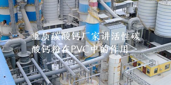 重质碳酸钙厂家讲雷竞技pc打开
粉在PVC中的作用