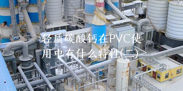轻质碳酸钙在PVC使用中有什么特性(二)