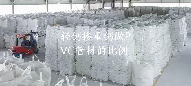 轻钙掺重钙做PVC管材的比例