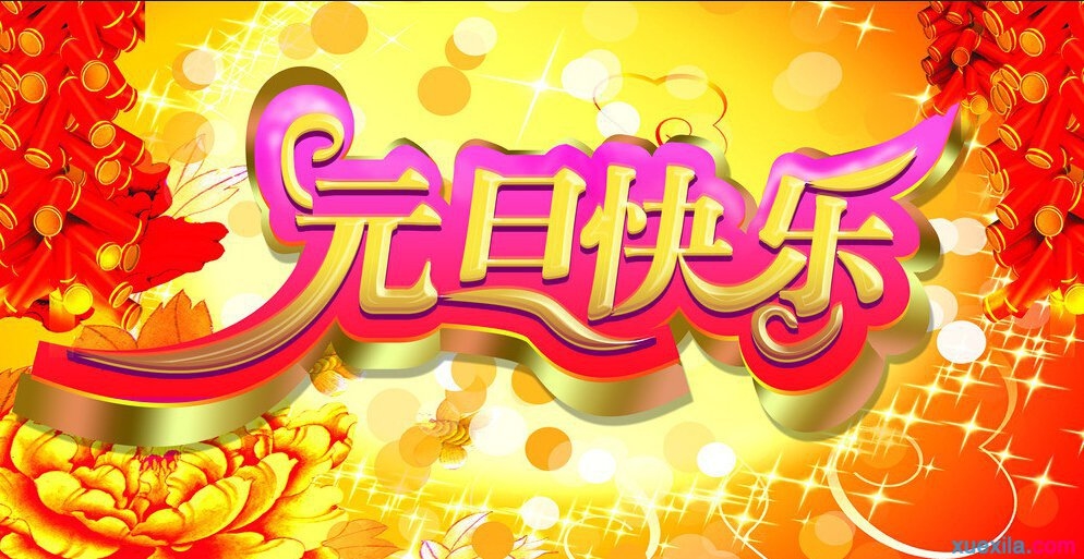 2017年元旦快乐！感谢有你！-第3张-公司动态-雷竞技怎么下载不了

